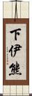 下伊熊 Scroll