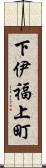 下伊福上町 Scroll