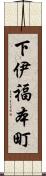 下伊福本町 Scroll