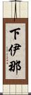 下伊那 Scroll