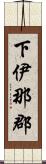 下伊那郡 Scroll