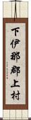 下伊那郡上村 Scroll