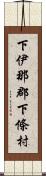 下伊那郡下條村 Scroll