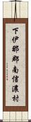 下伊那郡南信濃村 Scroll