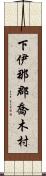 下伊那郡喬木村 Scroll