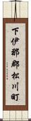 下伊那郡松川町 Scroll