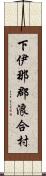 下伊那郡浪合村 Scroll