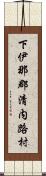 下伊那郡清内路村 Scroll