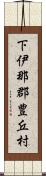 下伊那郡豊丘村 Scroll