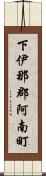 下伊那郡阿南町 Scroll