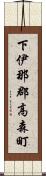 下伊那郡高森町 Scroll