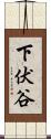 下伏谷 Scroll