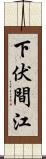 下伏間江 Scroll