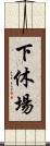 下休場 Scroll
