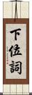 下位詞 Scroll