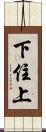 下住上 Scroll