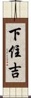 下住吉 Scroll