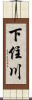 下住川 Scroll