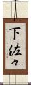 下佐々 Scroll