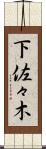 下佐々木 Scroll