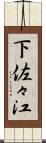 下佐々江 Scroll