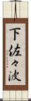 下佐々波 Scroll