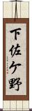 下佐ケ野 Scroll