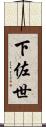 下佐世 Scroll