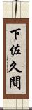 下佐久間 Scroll