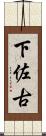 下佐古 Scroll