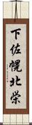 下佐幌北栄 Scroll
