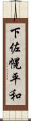 下佐幌平和 Scroll