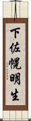 下佐幌明生 Scroll