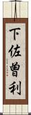 下佐曽利 Scroll