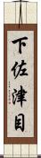 下佐津目 Scroll