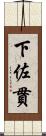 下佐貫 Scroll