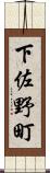 下佐野町 Scroll