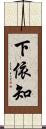 下依知 Scroll