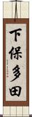 下保多田 Scroll