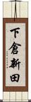 下倉新田 Scroll