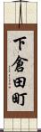 下倉田町 Scroll