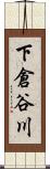 下倉谷川 Scroll