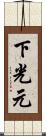 下光元 Scroll