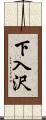 下入沢 Scroll