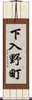 下入野町 Scroll