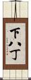 下八丁 Scroll