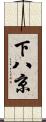 下八京 Scroll