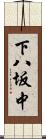 下八坂中 Scroll