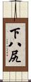 下八尻 Scroll