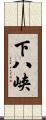 下八峡 Scroll